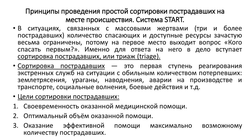 Получение данных о картине происшествия осмотр пострадавшего понятие о медицинской сортировке