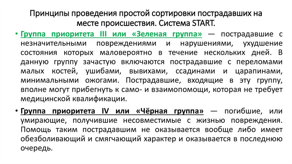 Получение данных о картине происшествия осмотр пострадавшего понятие о медицинской сортировке