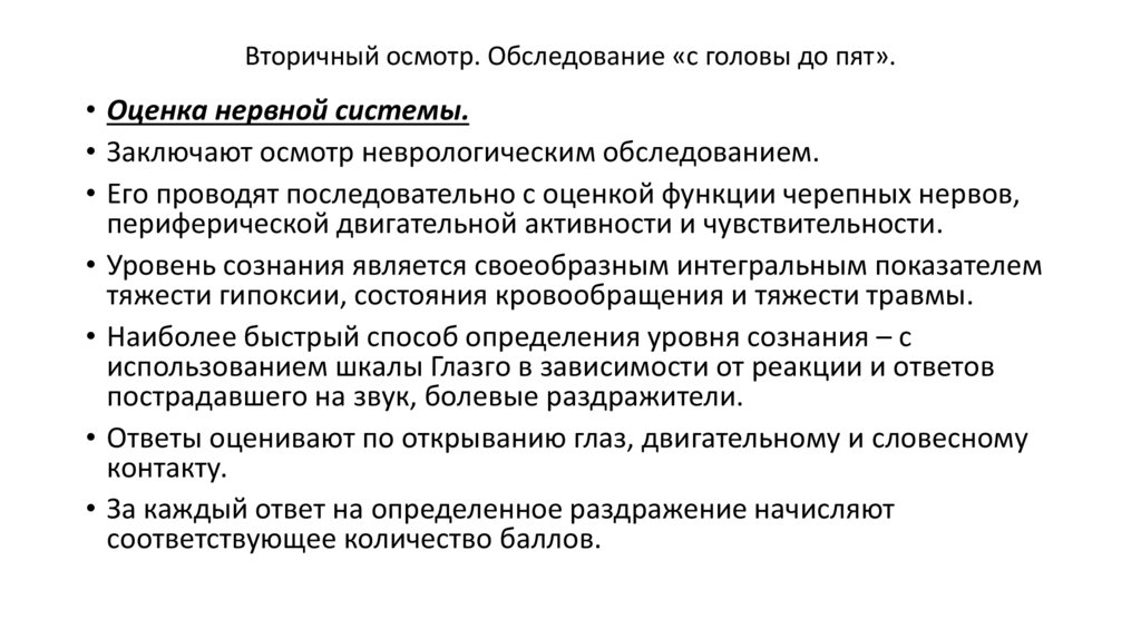 Вторичный осмотр. Первичный и вторичный осмотр. Первичные и вторичные осмотры пациента. Первичный и вторичный осмотр больного.