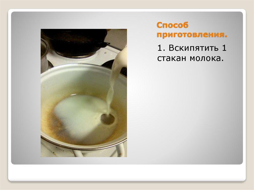 Способ приготовления.