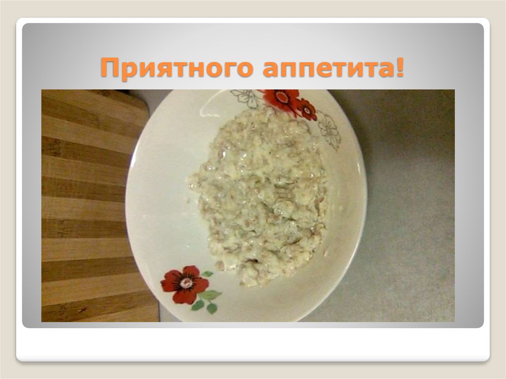 Приятного аппетита!