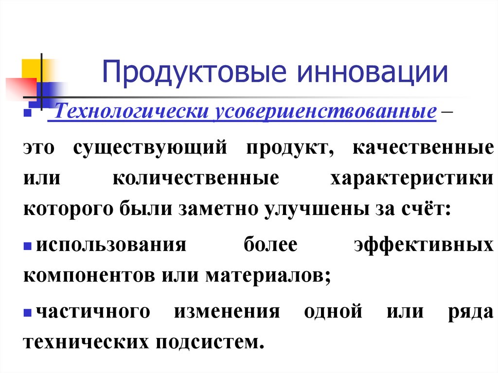 Инновационный продукт. Продуктовые инновации. Продуктовая инновация презентация. Технологически усовершенствованный продукт. Инновации продукта.