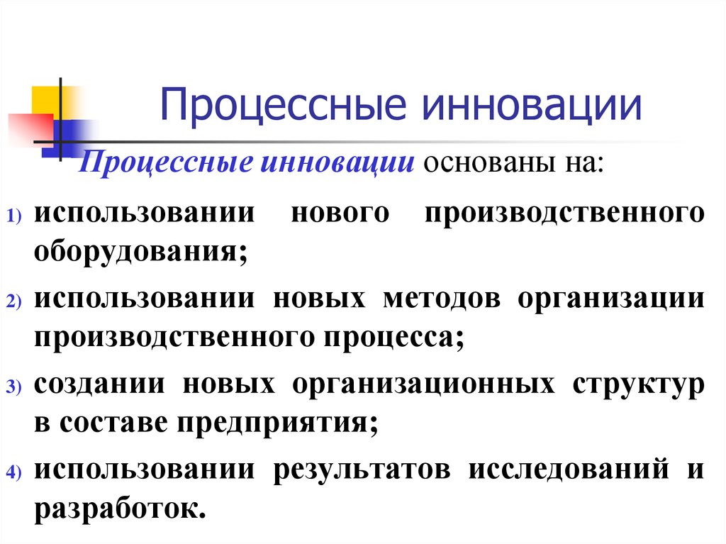 3 примера инноваций. Процессная инновация. Продуктовые и процессные инновации.