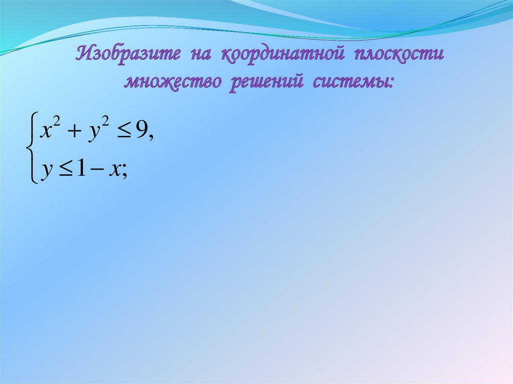 Целые решения системы. Решение неравенств второй степени с двумя переменными. Неравенства второй степени с двумя переменными.