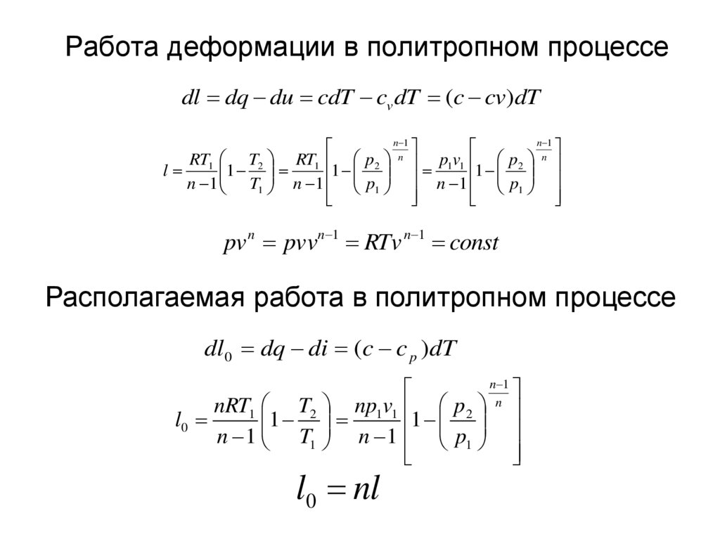 Работа идеального в процессах. Работа расширения газа в политропном процессе. Работа сжатия в политропном процессе. Термодинамическая работа при политропном процессе. Работа сжатия газа формула политропный процесс.