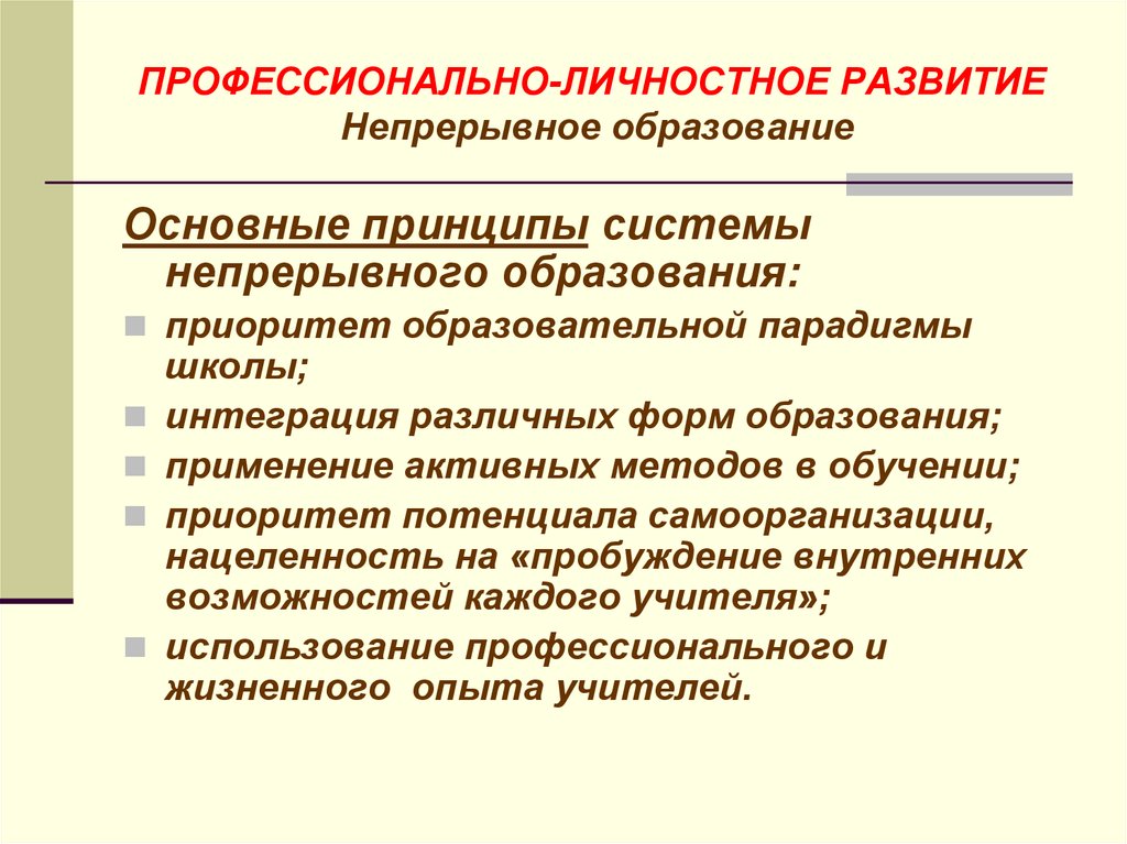 Непрерывное развитие. Личностное развитие презентация. Личное и профессиональное развитие. Технология профессионально-личностного развития.