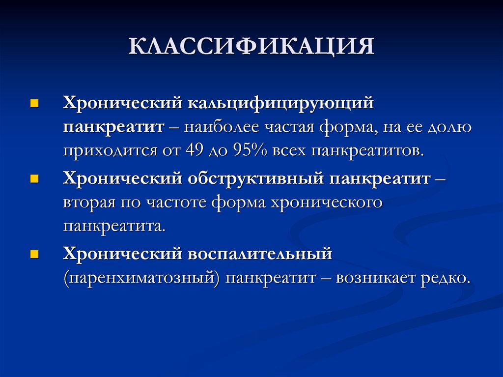 Хронический паренхиматозный панкреатит что это. Хронический кальцифицирующий панкреатит. Хронический панкреатит классификация. Хронический паренхиматозный панкреатит. Хронический обструктивный панкреатит.