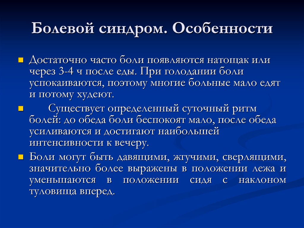 Панкреатит лекция. Болевой синдром. Хронический панкреатит лекция. Болевой синдром признаки. Пекталгический синдром.