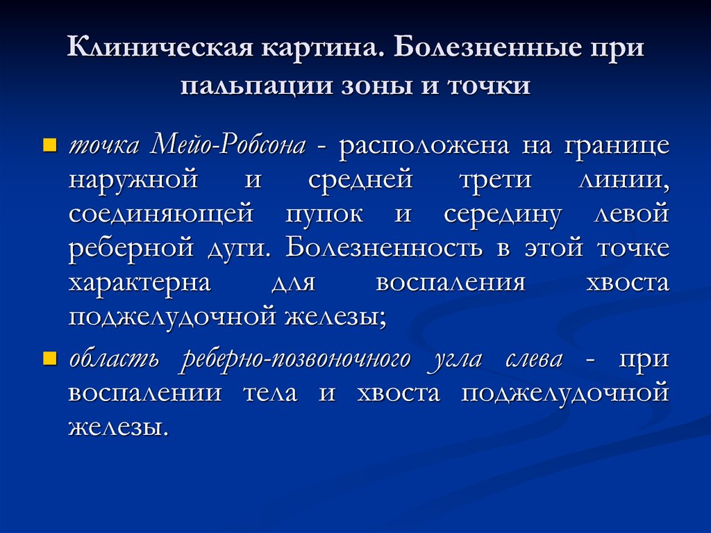 Пальпация поджелудочной железы. Положительный симптом Мейо-Робсона. Симптом Мейо-Робсона при панкреатите. Симптом Робсона при панкреатите.