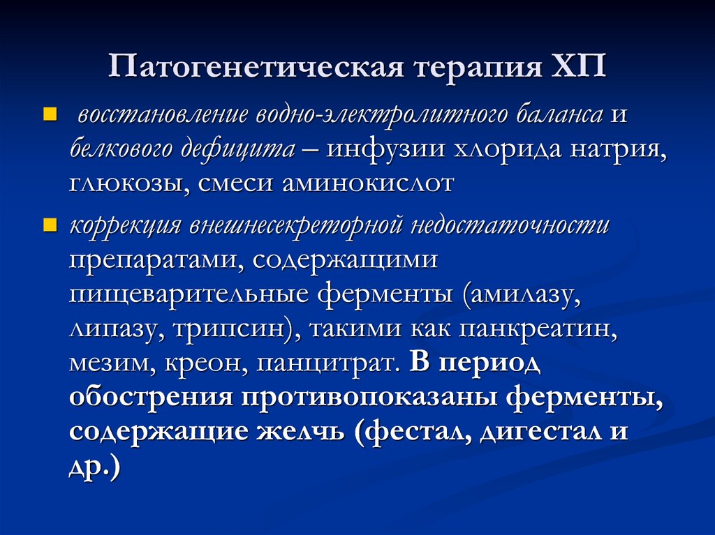 Хронический панкреатит презентация госпитальная терапия