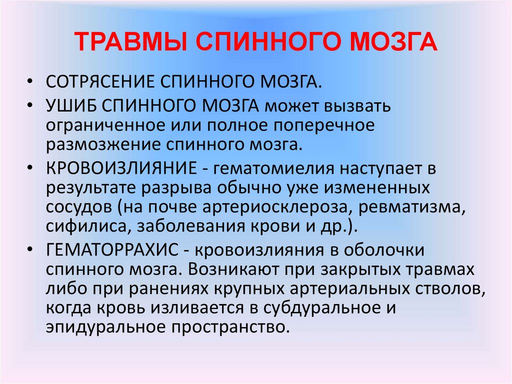 Травмы спинного мозга