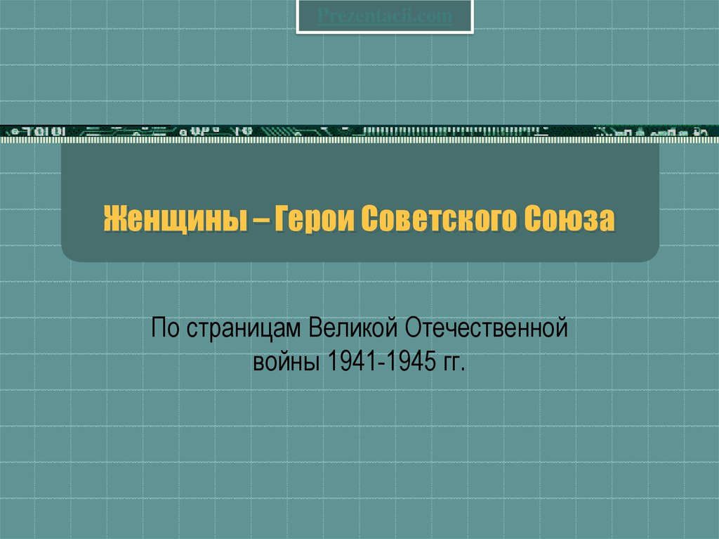 Герои советского союза женщины презентация