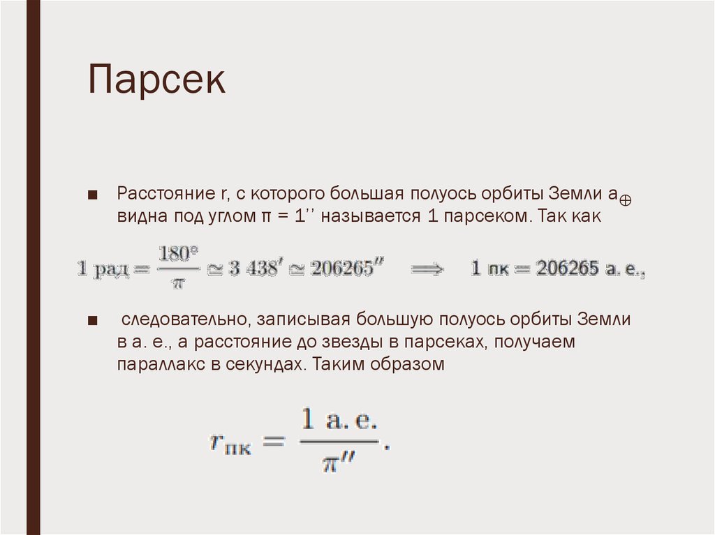 Формула расстояния земли. Парсек. Парсек это единица измерения. Парсек формула. Парсек это единица измерения расстояний.