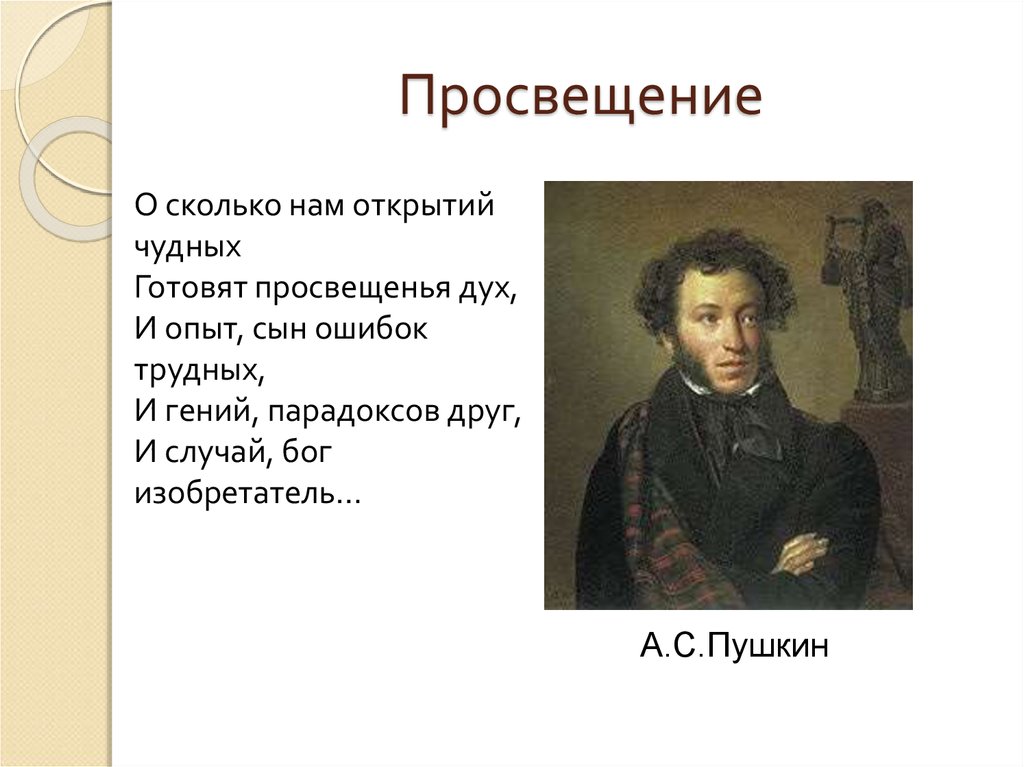 Дух пушкина. И случай Бог изобретатель а.с Пушкин. Пушкин и опыт сын ошибок трудных. Пушкин о просвещении. И гений парадоксов друг и случай Бог изобретатель.