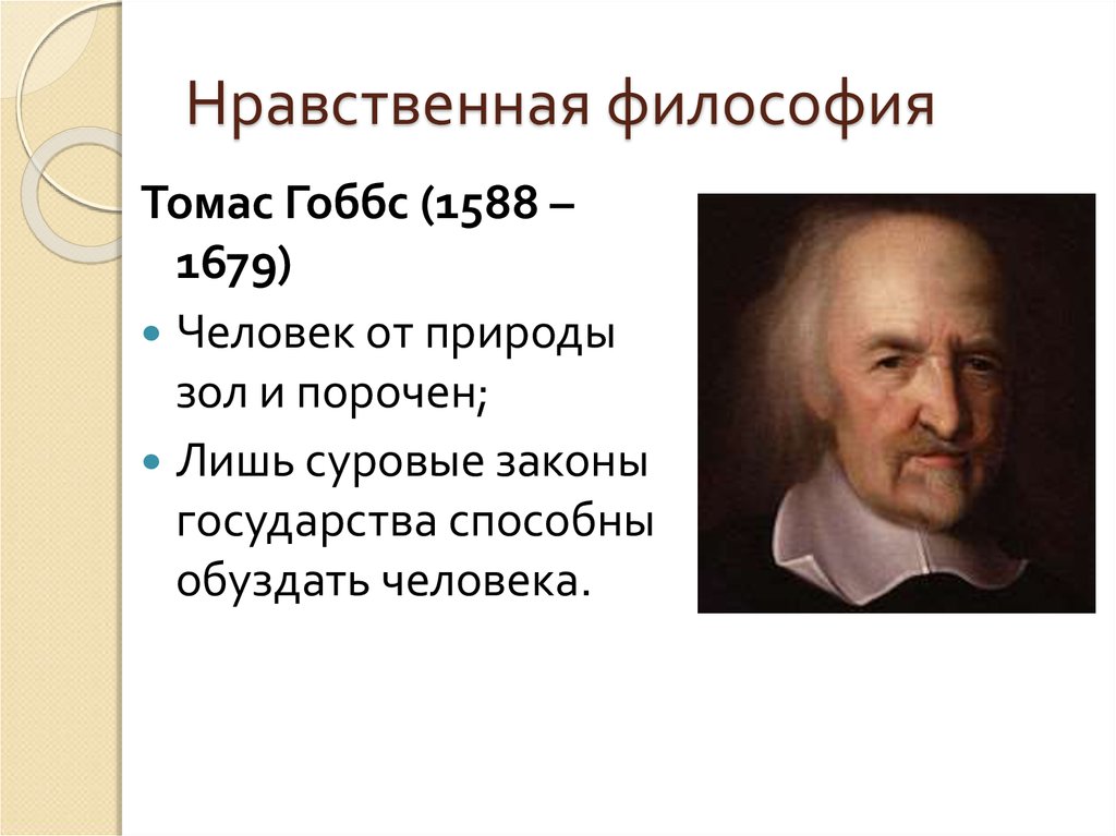 Гоббс философия. Гоббс произведения. Нравственные воззрения это. Мораль это в философии. Гоббс философия кратко.