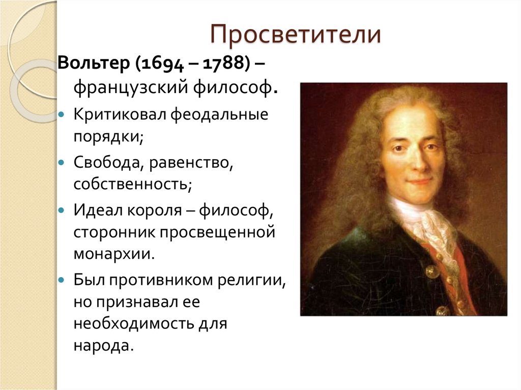 Точка зрения просветителей. Сторонник просвещенной монархии философ. Французские философы просветители. Представители Просвещения. Просветители это сторонники.