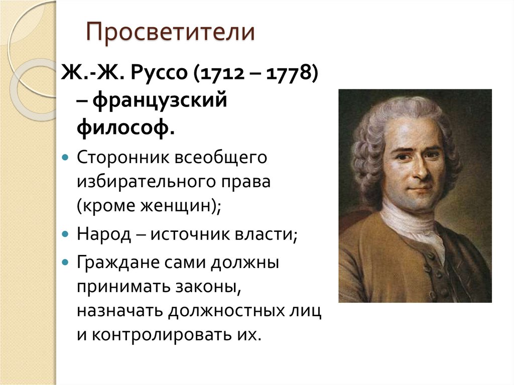 Французский утверждение. Ж.Ж. Руссо (1712-1776). Ж.Ж. Руссо (1712 – 1778 г.г.). Ж. Ж. Руссо (1712 – 1728. Французские философы просветители.