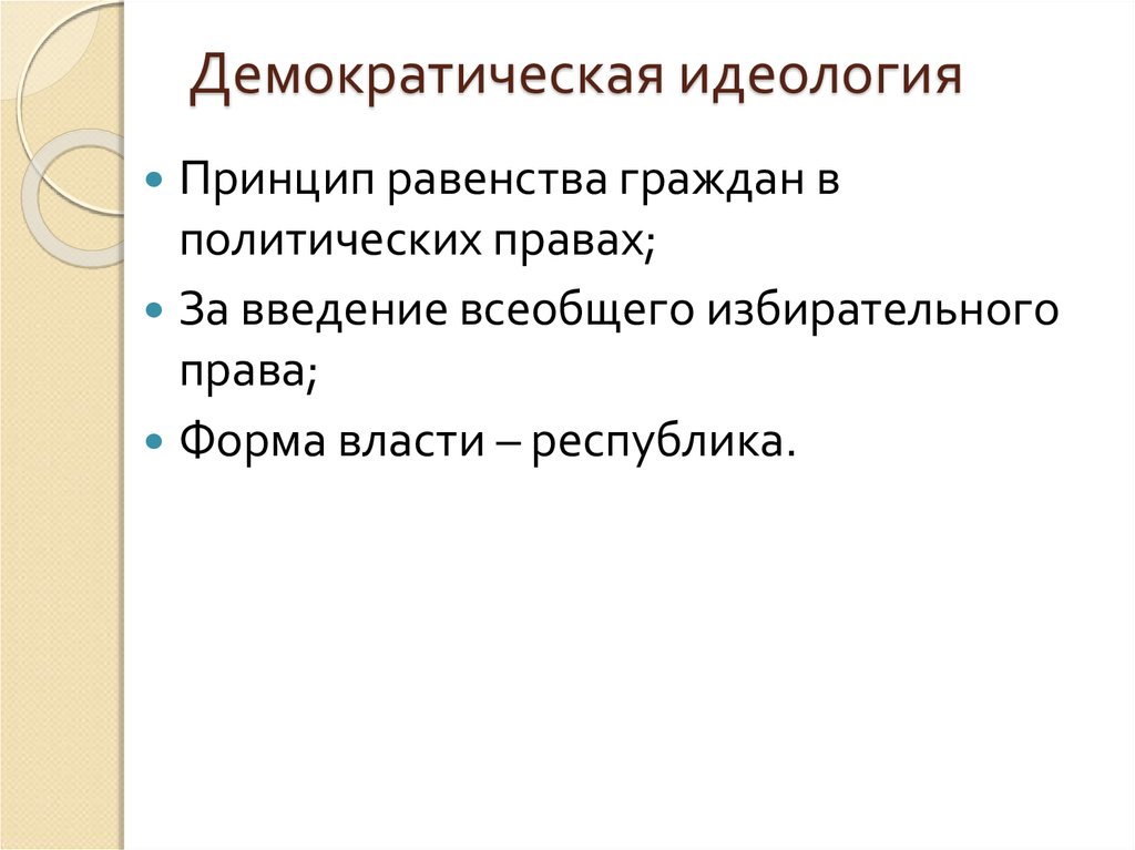 Демократические идеи. Демократическая идеология. Идеология демократии. Демократическая политическая идеология. Идеология демократизма.