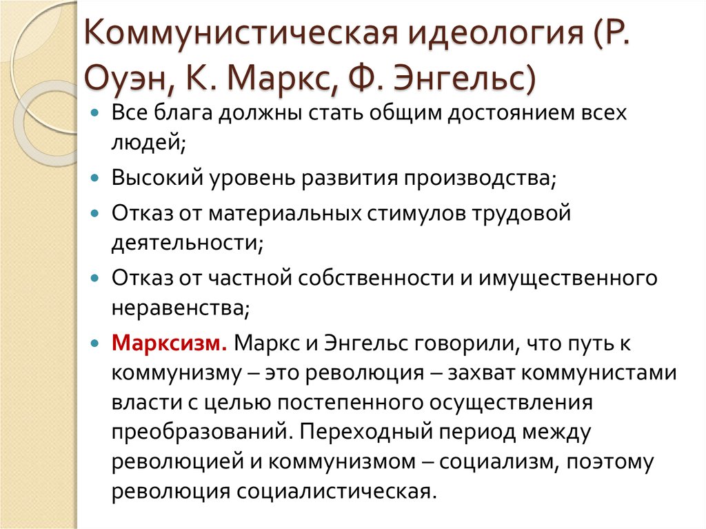 Общ стал. Сущность Коммунистической идеологии. Идеи Коммунистической идеологии. Основные принципы Коммунистической идеологии. Коммунистическая идеология это марксизм.