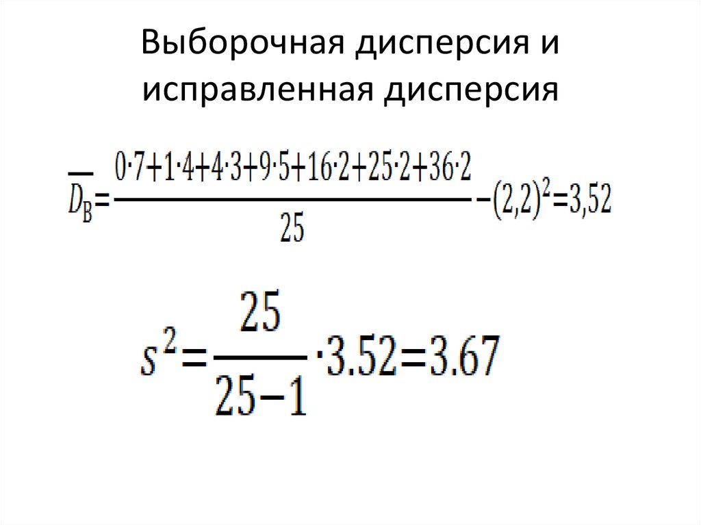 Исправленная (несмещенная) выборочная дисперсия формула. Дисперсия для выборки для с n<=30. Вопросы по дисперсии