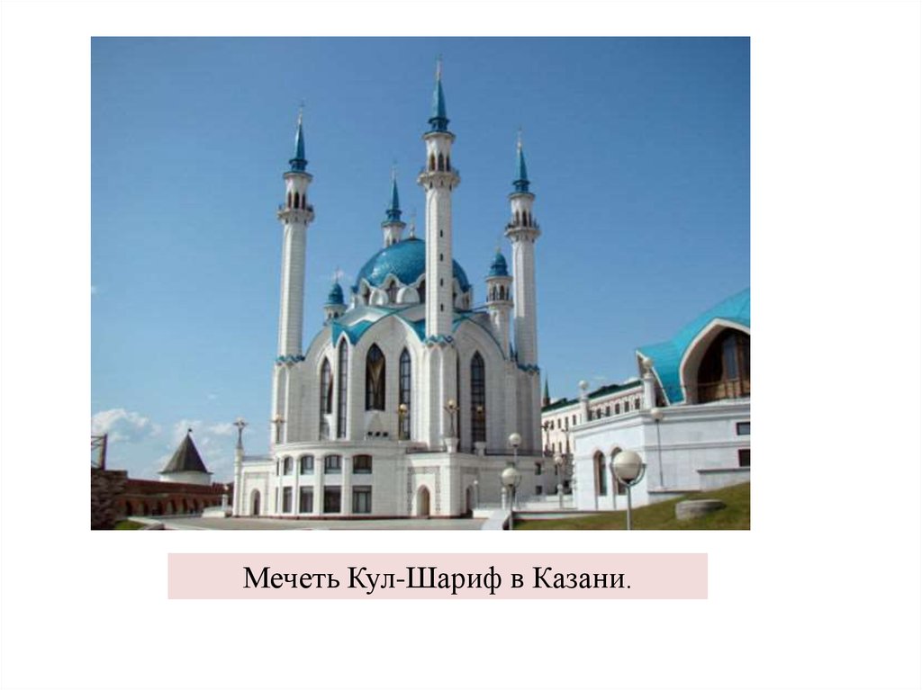 Мечеть Кул-Шариф в Казани.