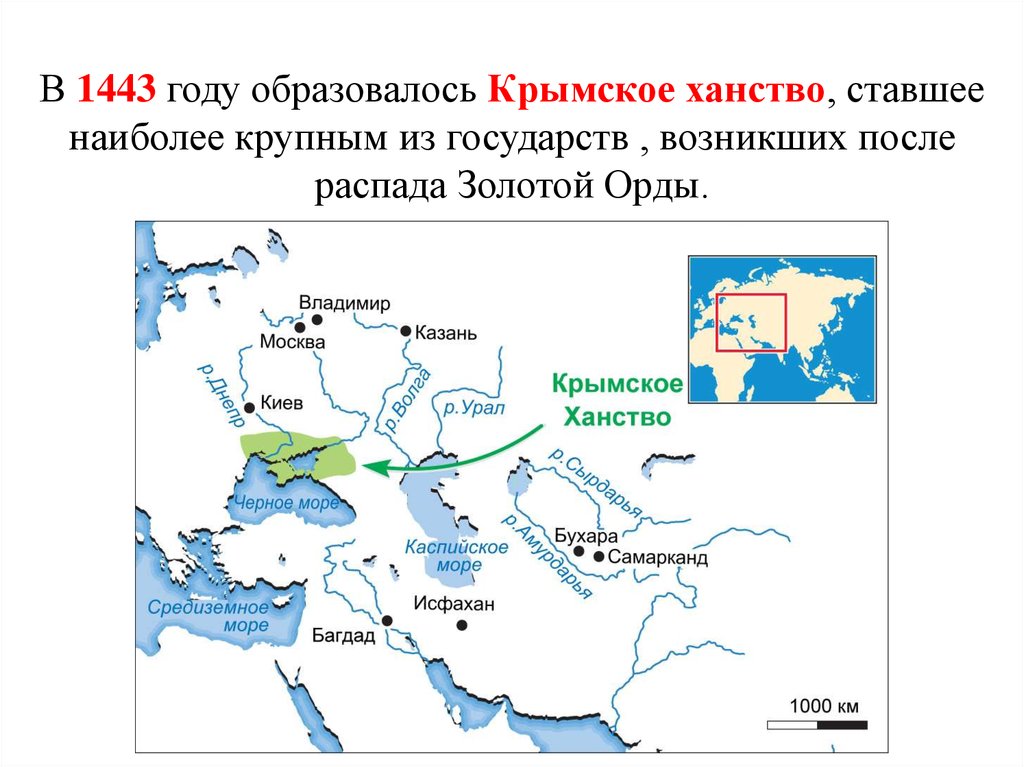В 1443 году образовалось Крымское ханство, ставшее наиболее крупным из государств , возникших после распада Золотой Орды.