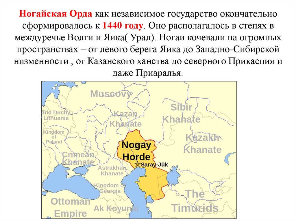 Ногайская Орда как независимое государство окончательно сформировалось к 1440 году. Оно располагалось в степях в междуречье