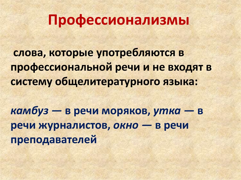 Наука о построении предложений в тексте. Профессиональная речь. Сравнение слов в общелитературном языке и в профессиональной речи.