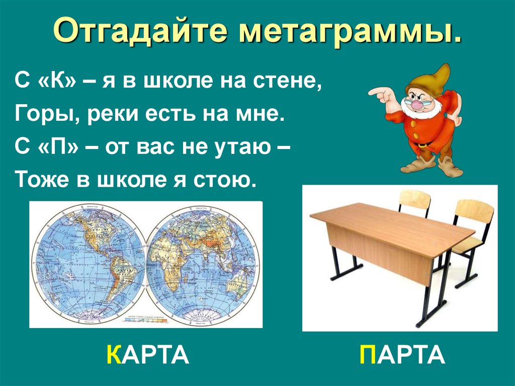 Тоже п. Я В школе на стене горы реки есть на мне. Отгадай метаграммы. Со звуком к я в школе на стене горы реки есть. Загадка со звуком к я в школе на стене горы реки есть на мне ответ.