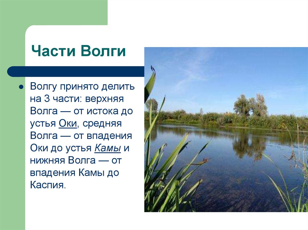 Памятники природы русской равнины 8 класс. Презентация памятник природы русской равнины. Памятники природы Восточно европейской равнины Волга. Природный комплекс Волги. Презентация по теме природные памятники Волги Волг.