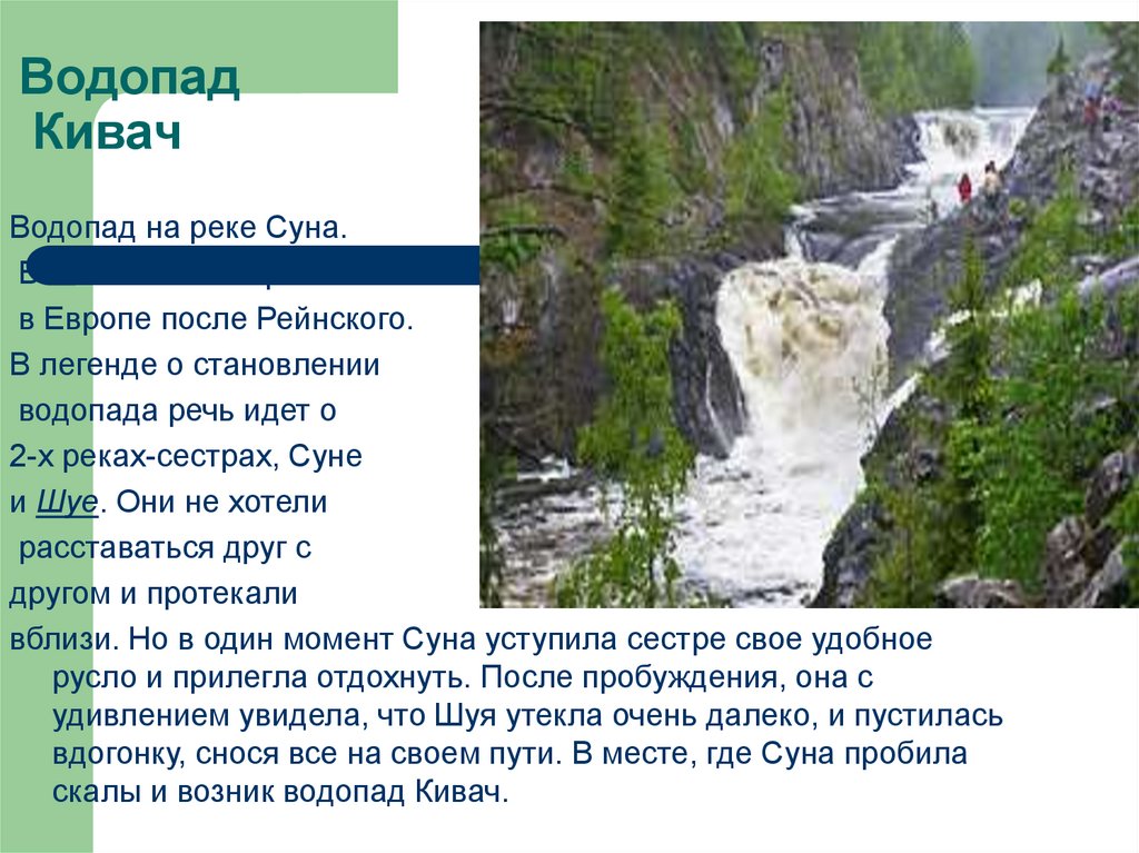 Природные памятники европейской равнины. Заповедник Кивач маршруты. Памятники природы русской равнины. Восточно-европейская памятники природы. Сообщение о памятнике природы русской равнины.