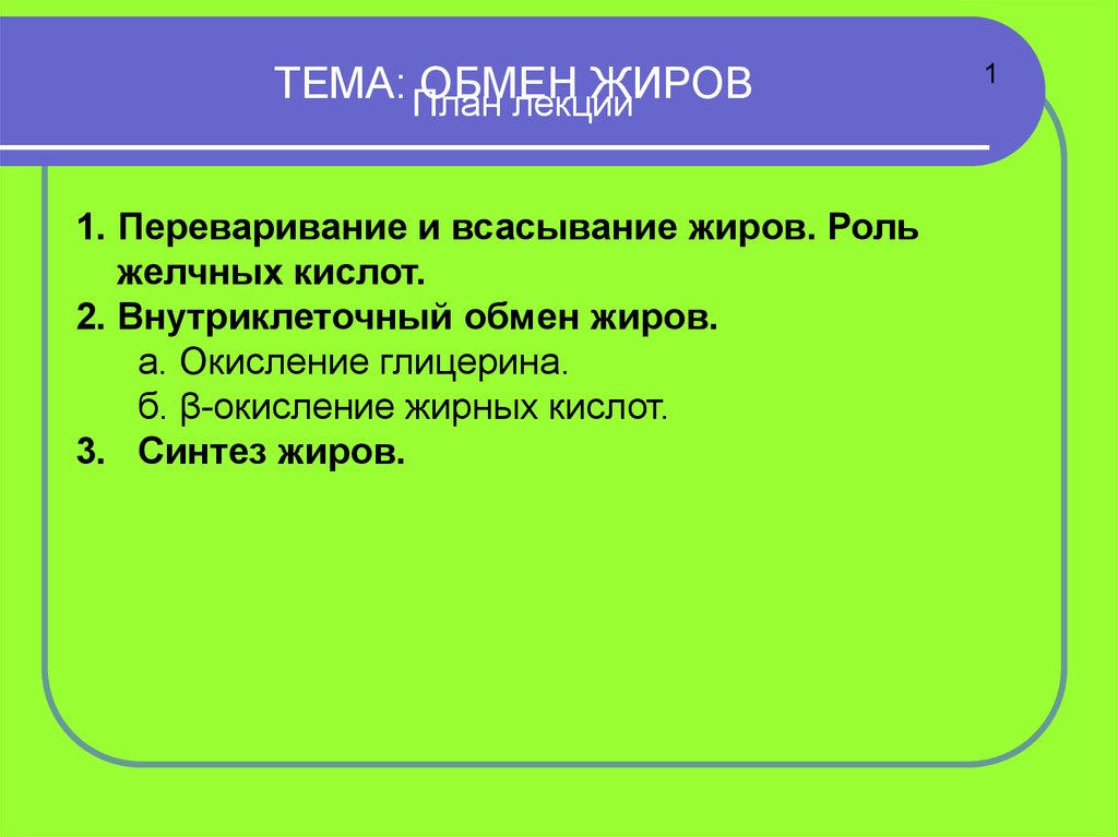 Обмен жиров презентация