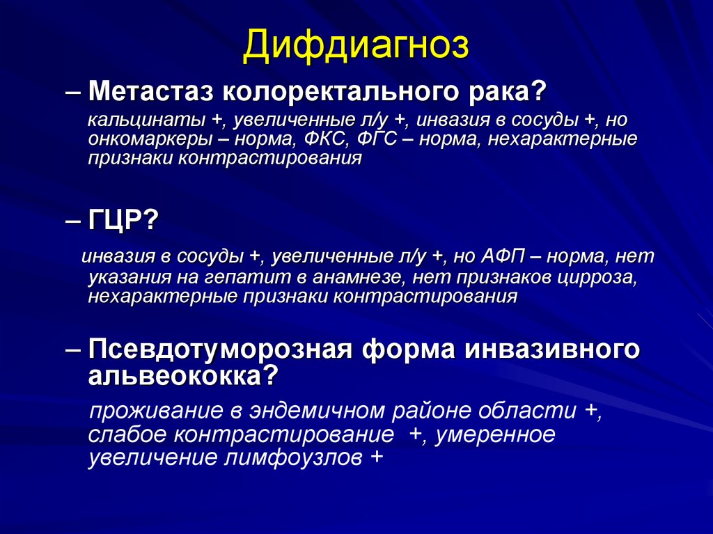 Метастазы при колоректальном раке. Классификация метастазов. Клинические формы колоректальноготрака. Метастазы колоректального.