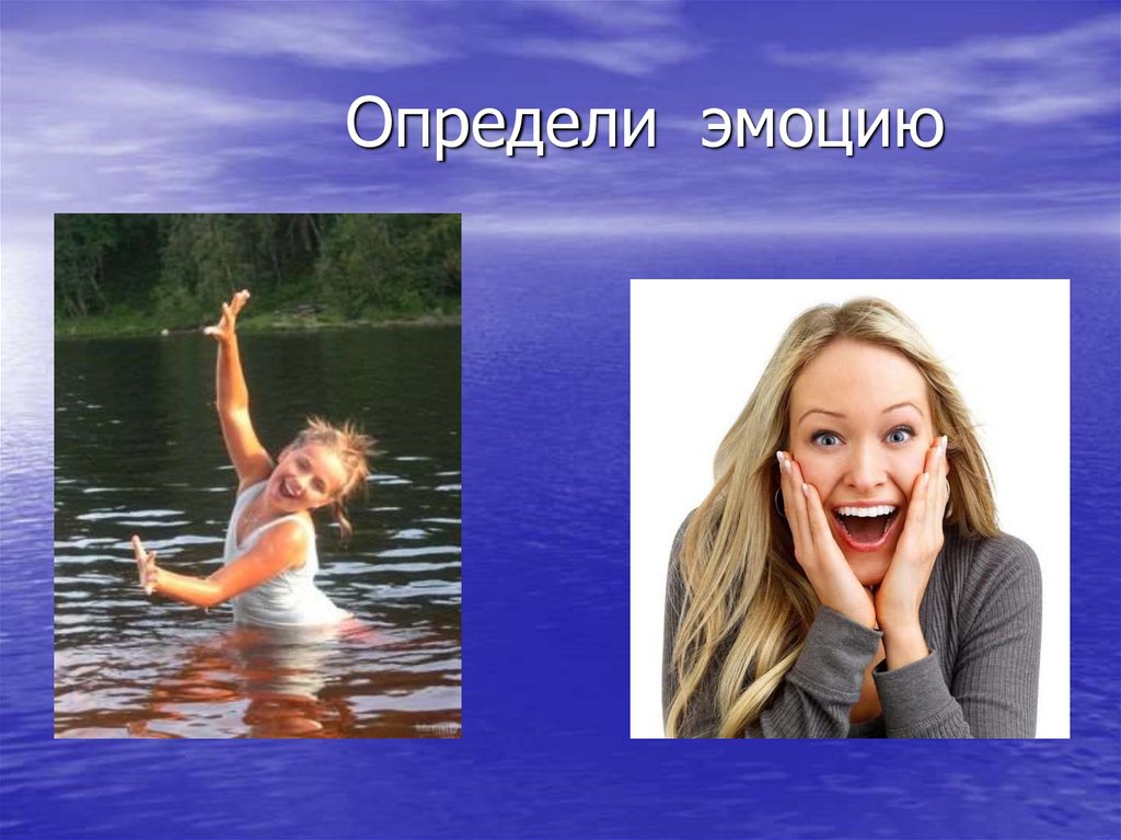 Эмоции радости в словах. Эмоция радость. Определи эмоцию радость. Эмоция радость для презентации. Доклад о эмоции радость.