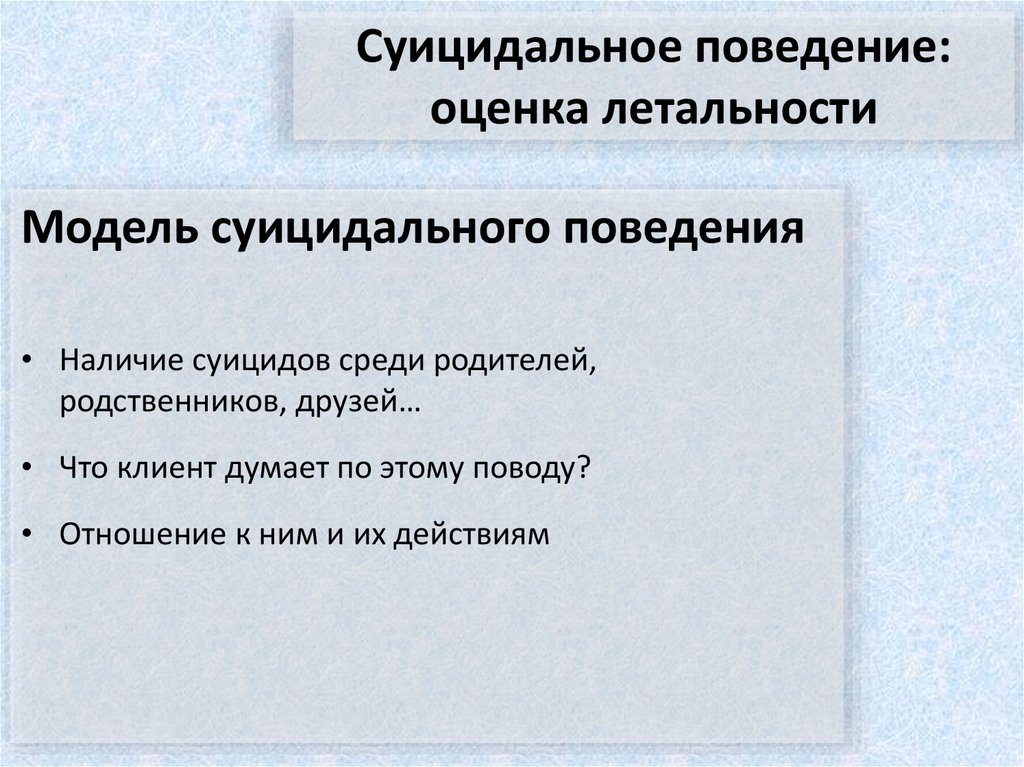 Суицидальное поведение: оценка летальности