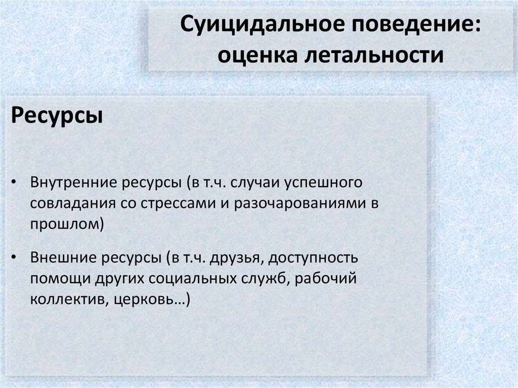Суицидальное поведение: оценка летальности