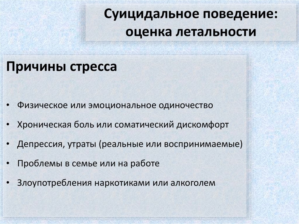 Суицидальное поведение: оценка летальности
