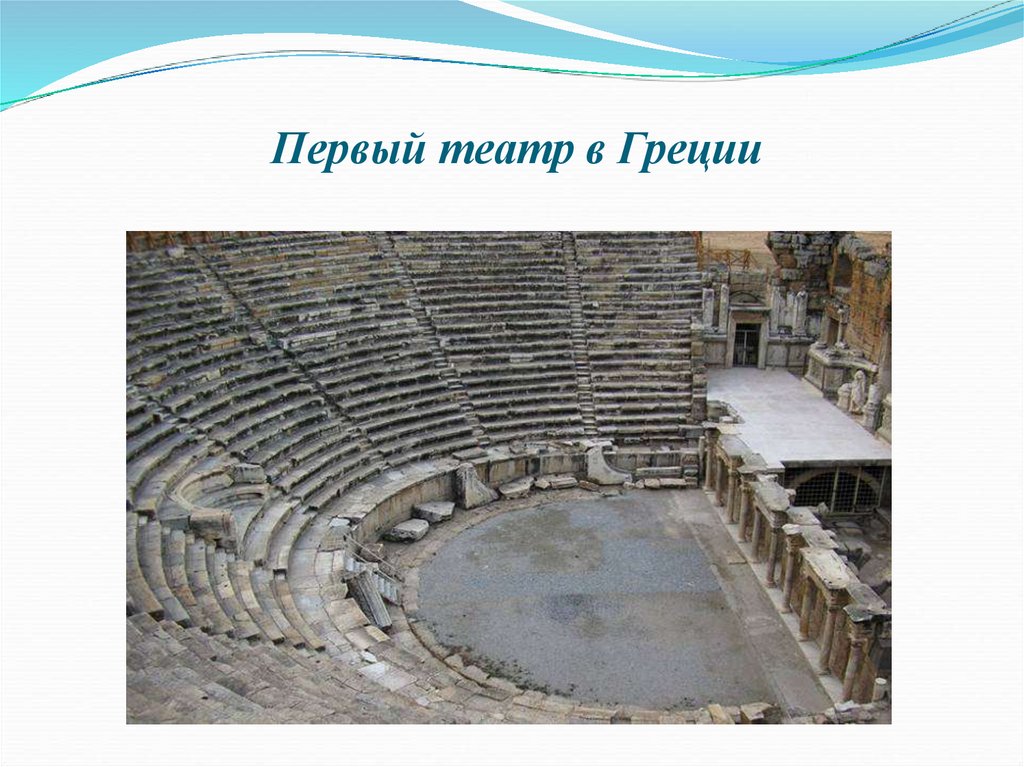 Первый театр был построен