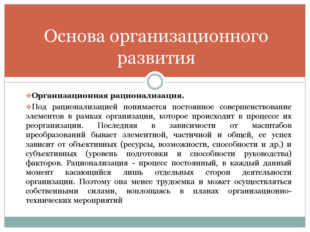 В рамках организации. Организационные основы это. Организационные основы формирования. Рационализация и проектирование организационных систем. Организационные основы деятельности это.