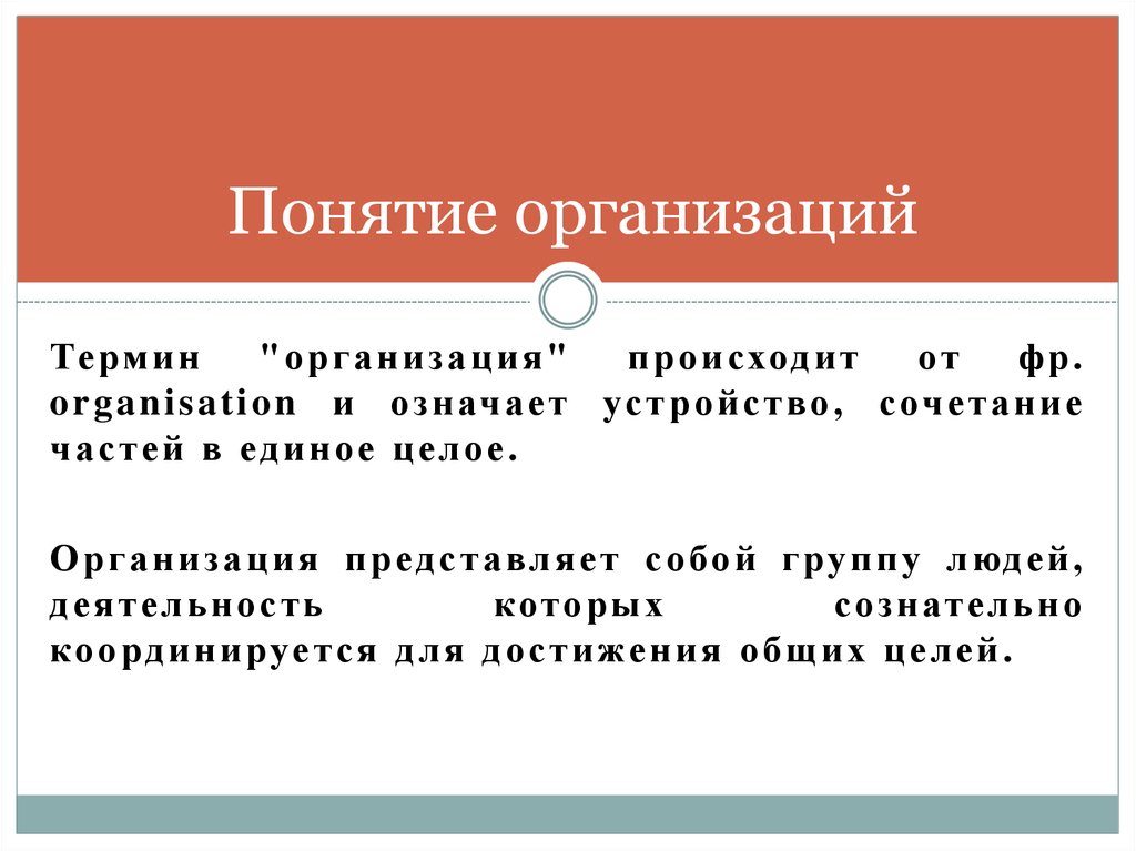 Устройство означает. Понятие фирмы. Понятие учреждения. Понятие организации. Происхождение организаций. Значение понятия организация.