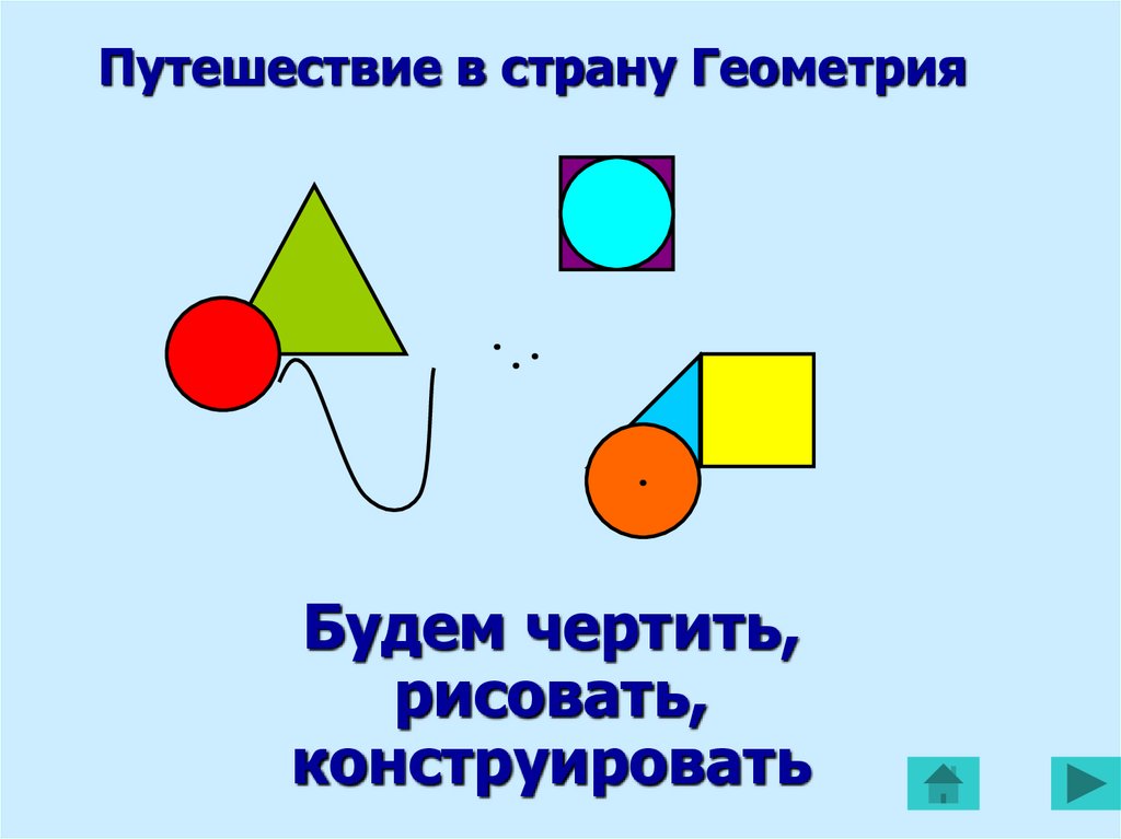 Наглядная геометрия 1 класс презентация