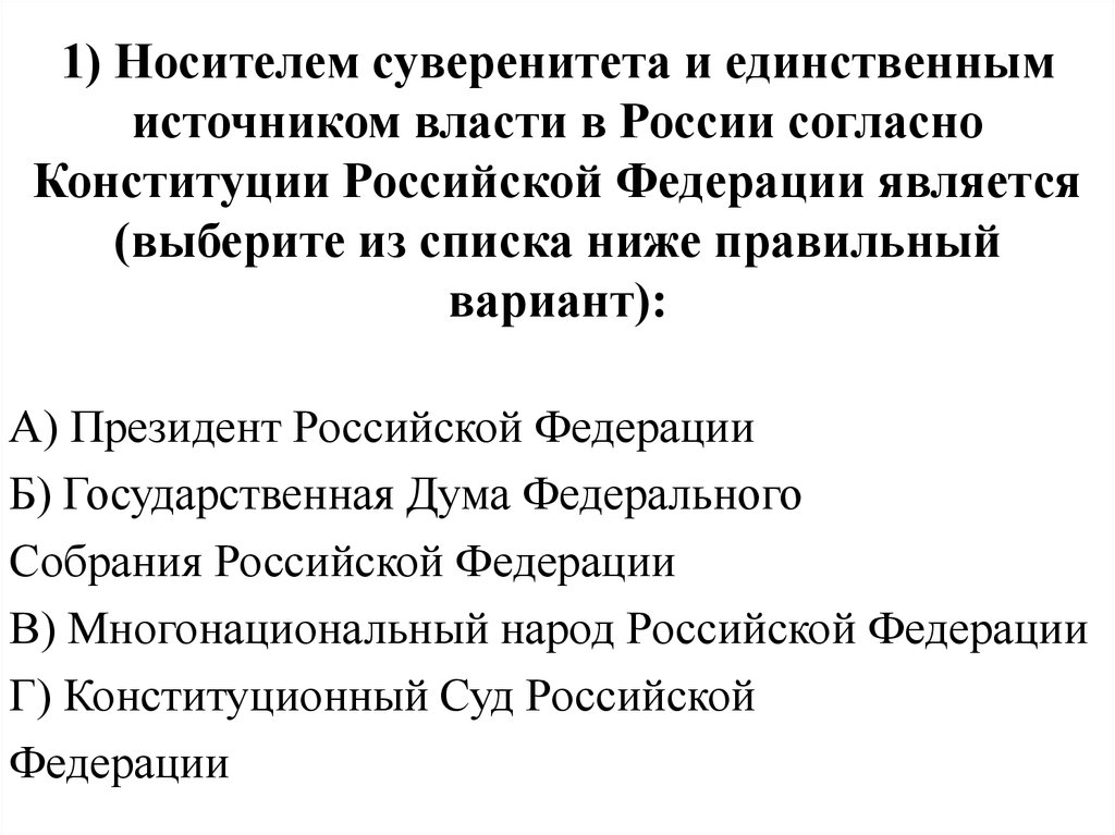 1) Носителем суверенитета и единственным источником власти в России согласно Конституции Российской Федерации является