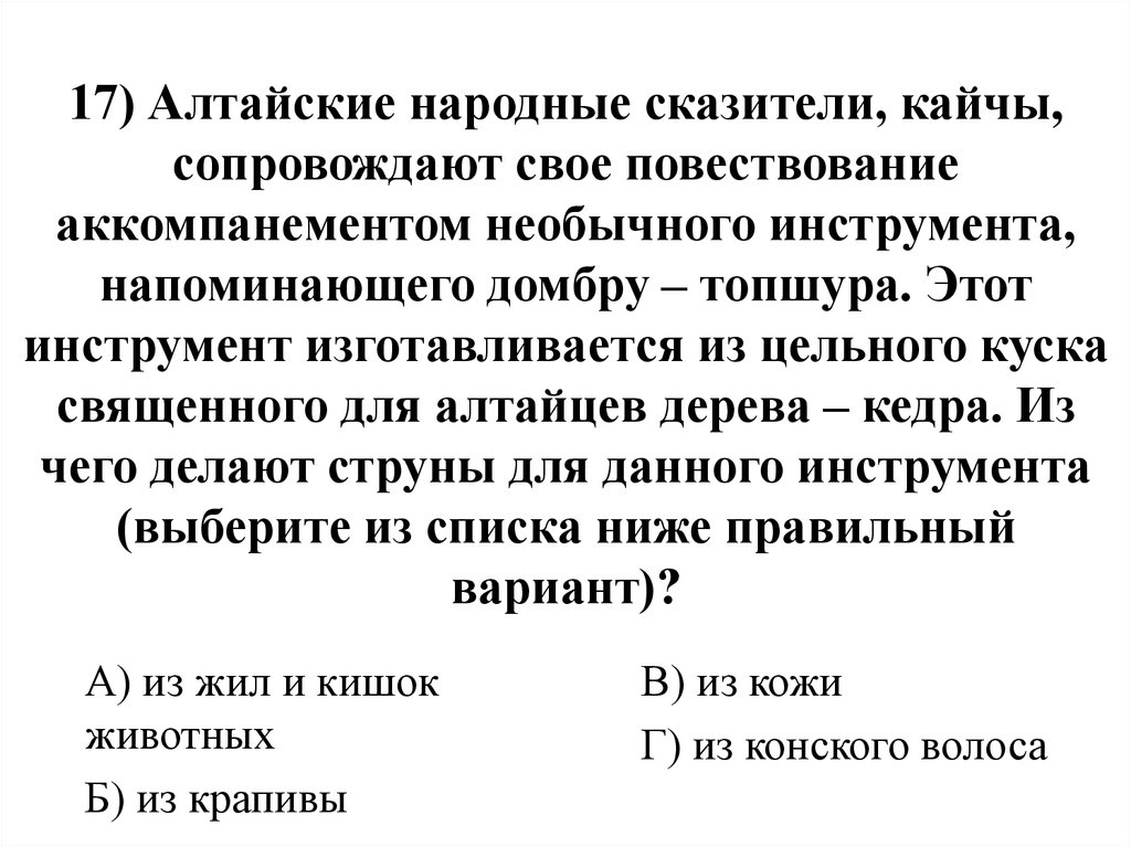 17) Алтайские народные сказители, кайчы, сопровождают свое повествование аккомпанементом необычного инструмента, напоминающего