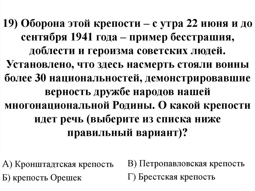 19) Оборона этой крепости – с утра 22 июня и до сентября 1941 года – пример бесстрашия, доблести и героизма советских людей.