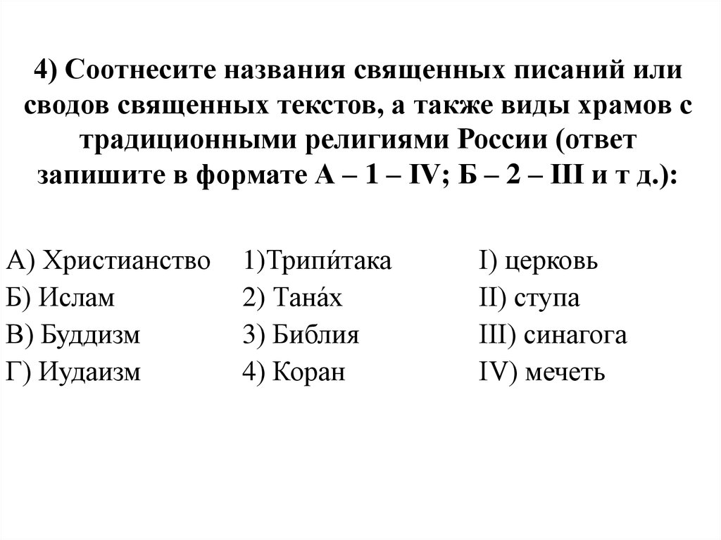 4) Соотнесите названия священных писаний или сводов священных текстов, а также виды храмов с традиционными религиями России