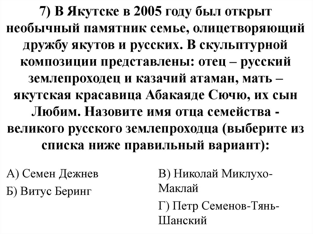 7) В Якутске в 2005 году был открыт необычный памятник семье, олицетворяющий дружбу якутов и русских. В скульптурной композиции