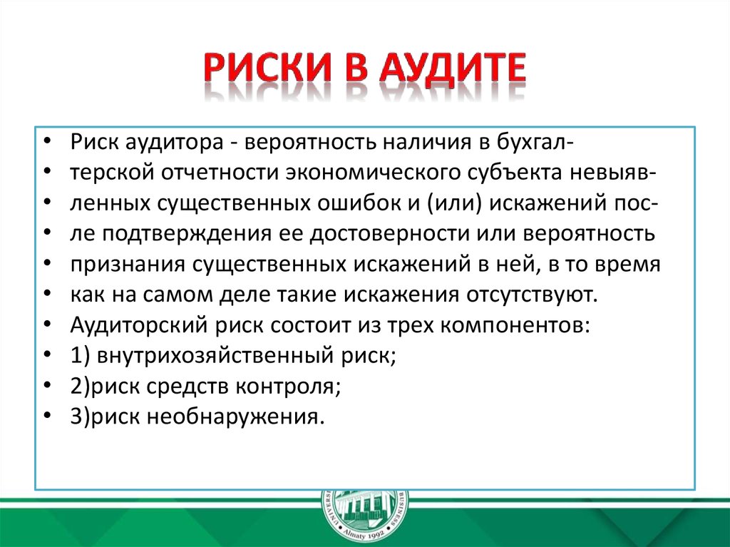 Риск необнаружения в аудите. Необтъемлемы риск аудита. Риски аудита поставщика. Аудит рисков