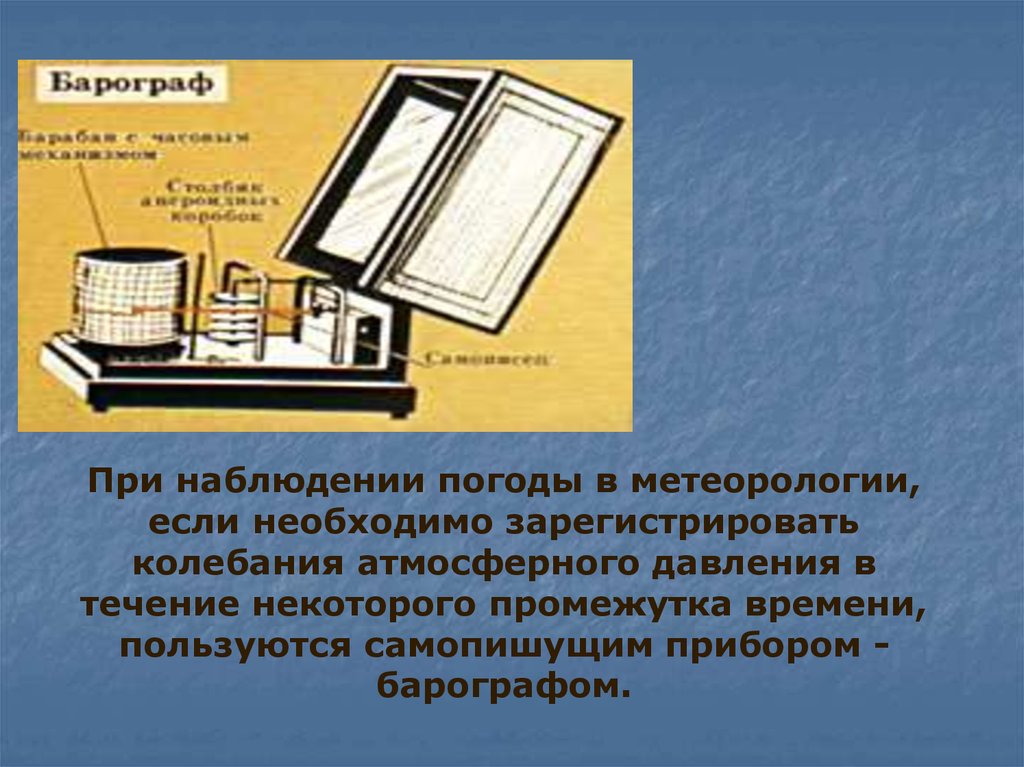 Барометр анероид атмосферное давление на различных высотах 7 класс презентация