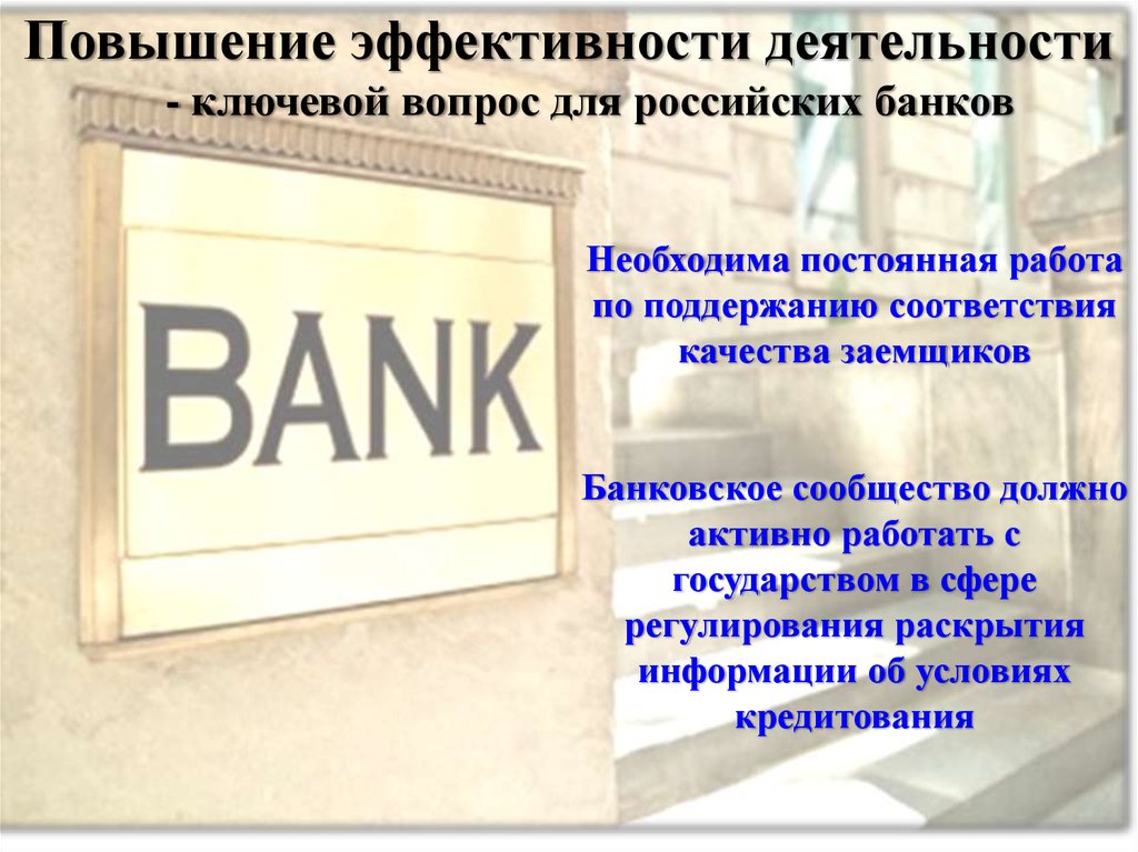 Качество заемщиков. Вопросы для улучшения банка. Идеи по улучшению банка. Усиление регулирования банков картинки. Банка усиления.