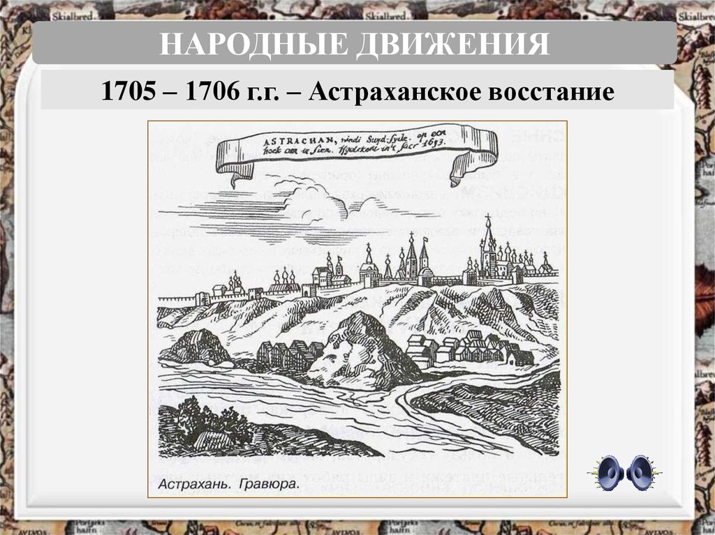 Астраханское восстание 1705 1706 презентация